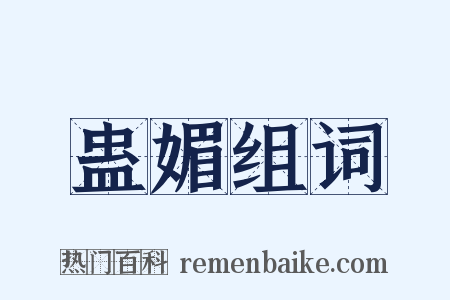 蛊媚组词是什么意思的图片